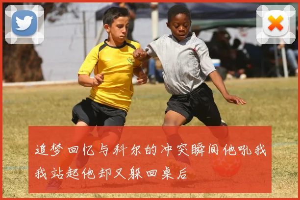 追梦回忆与科尔的冲突瞬间他吼我我站起他却又躲回桌后