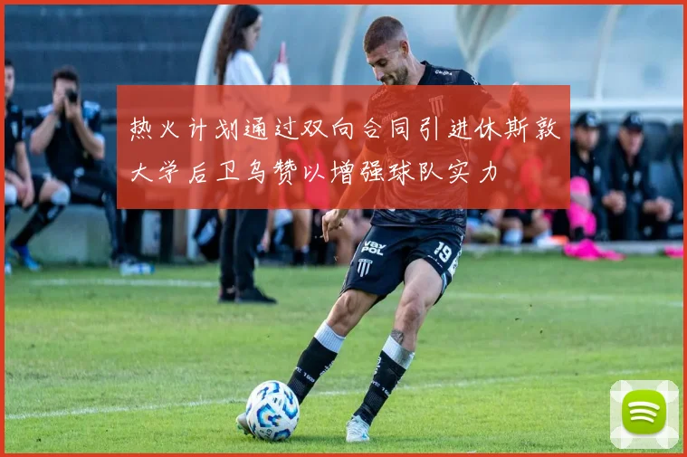 热火计划通过双向合同引进休斯敦大学后卫乌赞以增强球队实力