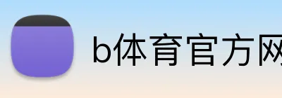 b体育官方网页 Logo